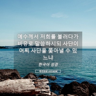 Picture 05 - 마가복음 3:23 KOR - 예수께서 저희를 불러다가 비유로 - Bible Verse Picture