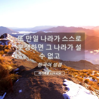 Picture 05 - 마가복음 3:24 KOR - 또 만일 나라가 스스로 분쟁하면 그 - Bible Verse Picture