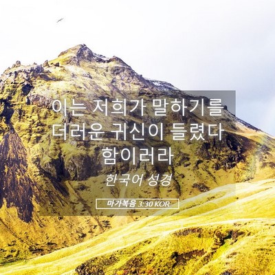 Picture 05 - 마가복음 3:30 KOR - 이는 저희가 말하기를 더러운 귀신이 - Bible Verse Picture
