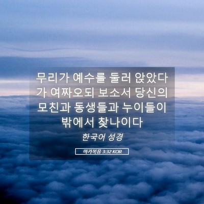 Picture 05 - 마가복음 3:32 KOR - 무리가 예수를 둘러 앉았다가 - Bible Verse Picture