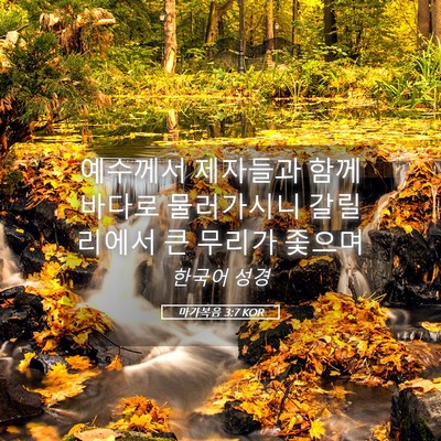 Picture 05 - 마가복음 3:7 KOR - 예수께서 제자들과 함께 바다로 - Bible Verse Picture
