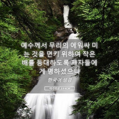 Picture 05 - 마가복음 3:9 KOR - 예수께서 무리의 에워싸 미는 것을 - Bible Verse Picture