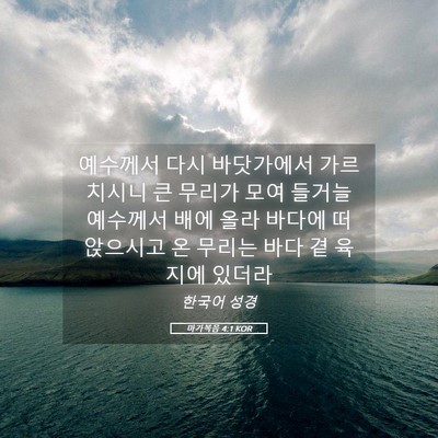 Picture 05 - 마가복음 4:1 KOR - 예수께서 다시 바닷가에서 - Bible Verse Picture