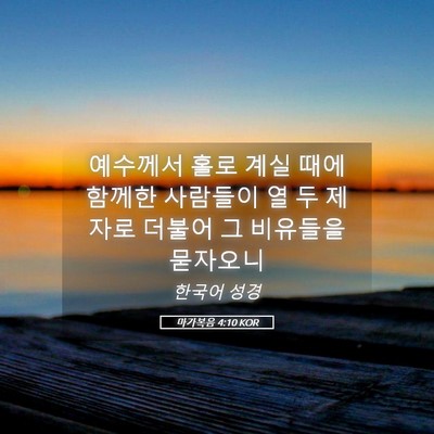 Picture 05 - 마가복음 4:10 KOR - 예수께서 홀로 계실 때에 함께한 - Bible Verse Picture