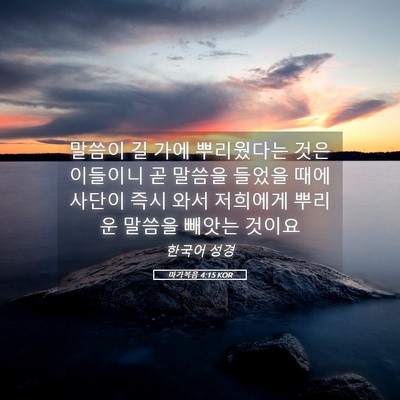 Picture 05 - 마가복음 4:15 KOR - 말씀이 길 가에 뿌리웠다는 것은 - Bible Verse Picture