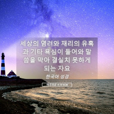 Picture 05 - 마가복음 4:19 KOR - 세상의 염려와 재리의 유혹과 기타 - Bible Verse Picture
