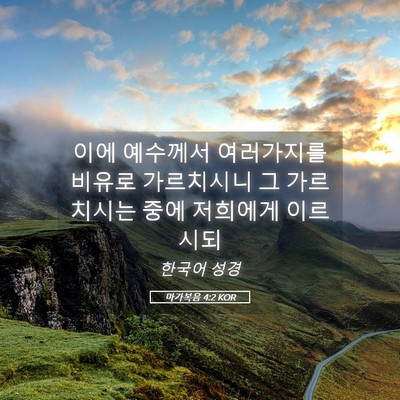 Picture 05 - 마가복음 4:2 KOR - 이에 예수께서 여러가지를 비유로 - Bible Verse Picture