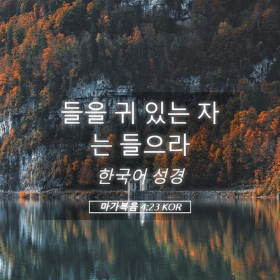 Picture 05 - 마가복음 4:23 KOR - 들을 귀 있는 자는 - Bible Verse Picture
