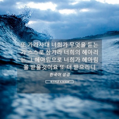 Picture 05 - 마가복음 4:24 KOR - 또 가라사대 너희가 무엇을 듣는가 - Bible Verse Picture