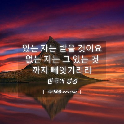 Picture 05 - 마가복음 4:25 KOR - 있는 자는 받을 것이요 없는 자는 그 - Bible Verse Picture