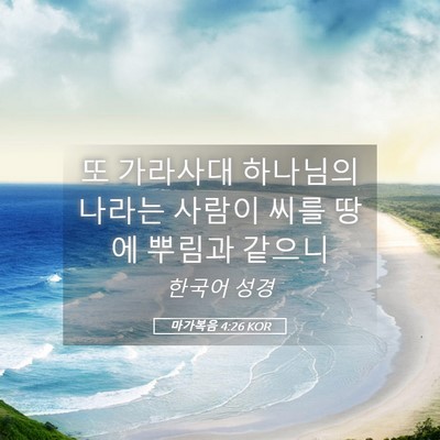 Picture 05 - 마가복음 4:26 KOR - 또 가라사대 하나님의 나라는 사람이 - Bible Verse Picture
