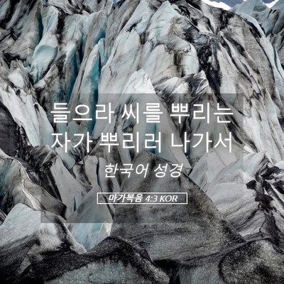 Picture 05 - 마가복음 4:3 KOR - 들으라 씨를 뿌리는 자가 뿌리러 - Bible Verse Picture