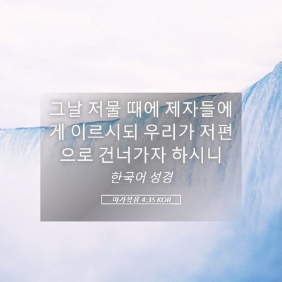 Picture 05 - 마가복음 4:35 KOR - 그날 저물 때에 제자들에게 이르시되 - Bible Verse Picture