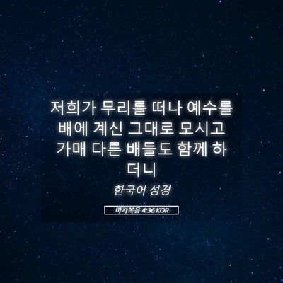 Picture 05 - 마가복음 4:36 KOR - 저희가 무리를 떠나 예수를 배에 - Bible Verse Picture