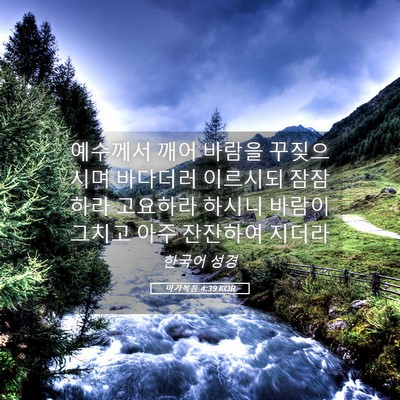 Picture 05 - 마가복음 4:39 KOR - 예수께서 깨어 바람을 꾸짖으시며 - Bible Verse Picture