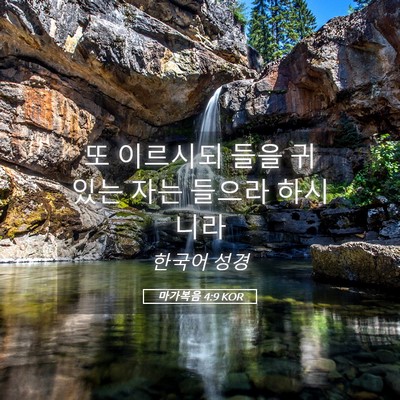 Picture 05 - 마가복음 4:9 KOR - 또 이르시되 들을 귀 있는 자는 - Bible Verse Picture