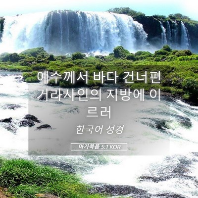 Picture 05 - 마가복음 5:1 KOR - 예수께서 바다 건너편 거라사인의 - Bible Verse Picture