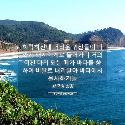 Picture 05 - 마가복음 5:13 KOR - 허락하신대 더러운 귀신들이 나와서 - Bible Verse Picture