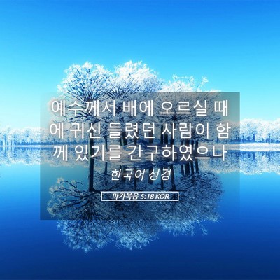 Picture 05 - 마가복음 5:18 KOR - 예수께서 배에 오르실 때에 귀신 - Bible Verse Picture