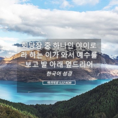 Picture 05 - 마가복음 5:22 KOR - 회당장 중 하나인 야이로라 하는 - Bible Verse Picture