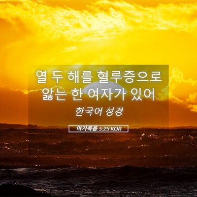 Picture 05 - 마가복음 5:25 KOR - 열 두 해를 혈루증으로 앓는 한 - Bible Verse Picture