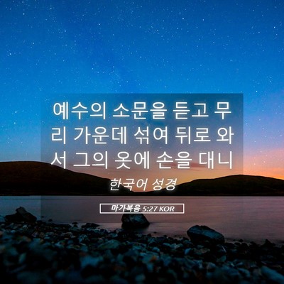 Picture 05 - 마가복음 5:27 KOR - 예수의 소문을 듣고 무리 가운데 - Bible Verse Picture