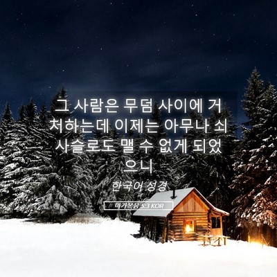 Picture 05 - 마가복음 5:3 KOR - 그 사람은 무덤 사이에 거처하는데 - Bible Verse Picture