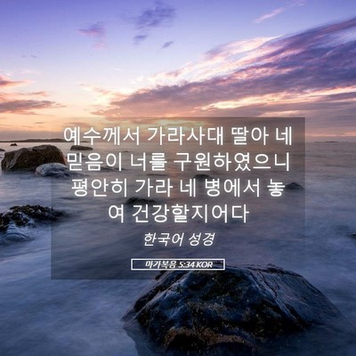 Picture 05 - 마가복음 5:34 KOR - 예수께서 가라사대 딸아 네 믿음이 - Bible Verse Picture