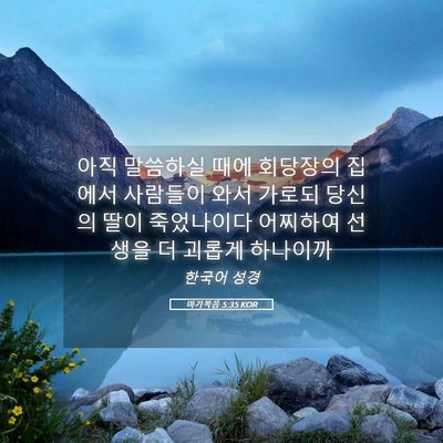 Picture 05 - 마가복음 5:35 KOR - 아직 말씀하실 때에 회당장의 집에서 - Bible Verse Picture