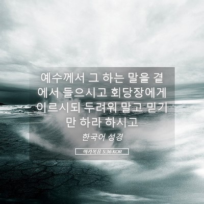 Picture 05 - 마가복음 5:36 KOR - 예수께서 그 하는 말을 곁에서 - Bible Verse Picture
