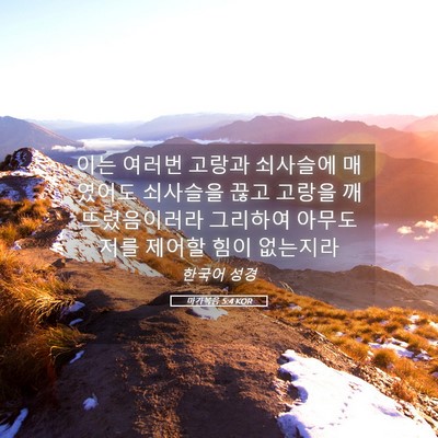 Picture 05 - 마가복음 5:4 KOR - 이는 여러번 고랑과 쇠사슬에 - Bible Verse Picture