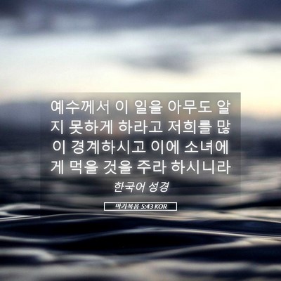 Picture 05 - 마가복음 5:43 KOR - 예수께서 이 일을 아무도 알지 - Bible Verse Picture