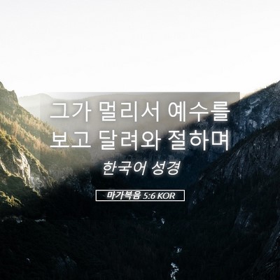 Picture 05 - 마가복음 5:6 KOR - 그가 멀리서 예수를 보고 달려와 - Bible Verse Picture