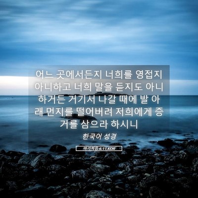 Picture 05 - 마가복음 6:11 KOR - 어느 곳에서든지 너희를 영접지 - Bible Verse Picture
