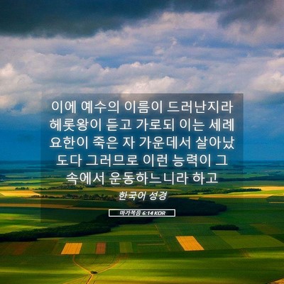 Picture 05 - 마가복음 6:14 KOR - 이에 예수의 이름이 드러난지라 - Bible Verse Picture