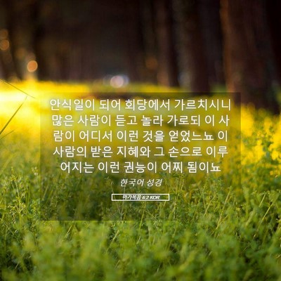 Picture 05 - 마가복음 6:2 KOR - 안식일이 되어 회당에서 가르치시니 - Bible Verse Picture