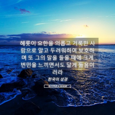 Picture 05 - 마가복음 6:20 KOR - 헤롯이 요한을 의롭고 거룩한 - Bible Verse Picture