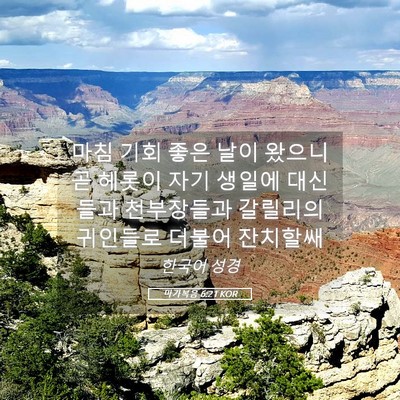 Picture 05 - 마가복음 6:21 KOR - 마침 기회 좋은 날이 왔으니 곧 - Bible Verse Picture