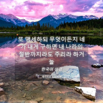 Picture 05 - 마가복음 6:23 KOR - 또 맹세하되 무엇이든지 네가 내게 - Bible Verse Picture