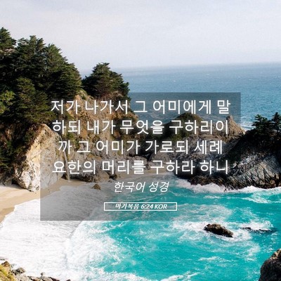 Picture 05 - 마가복음 6:24 KOR - 저가 나가서 그 어미에게 말하되 - Bible Verse Picture