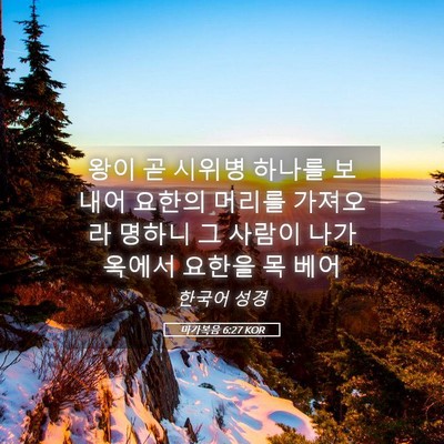 Picture 05 - 마가복음 6:27 KOR - 왕이 곧 시위병 하나를 보내어 - Bible Verse Picture
