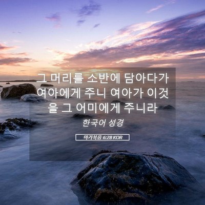 Picture 05 - 마가복음 6:28 KOR - 그 머리를 소반에 담아다가 여아에게 - Bible Verse Picture