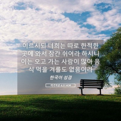 Picture 05 - 마가복음 6:31 KOR - 이르시되 너희는 따로 한적한 곳에 - Bible Verse Picture