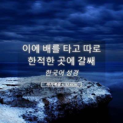 Picture 05 - 마가복음 6:32 KOR - 이에 배를 타고 따로 한적한 곳에 - Bible Verse Picture