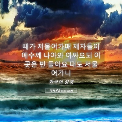 Picture 05 - 마가복음 6:35 KOR - 때가 저물어가매 제자들이 예수께 - Bible Verse Picture