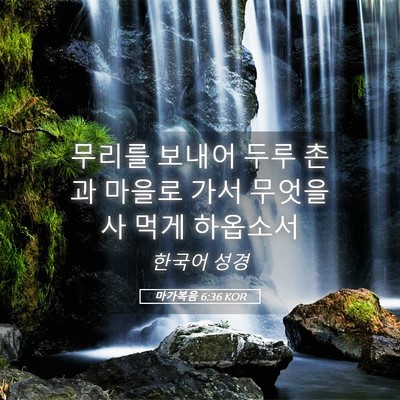 Picture 05 - 마가복음 6:36 KOR - 무리를 보내어 두루 촌과 마을로 - Bible Verse Picture