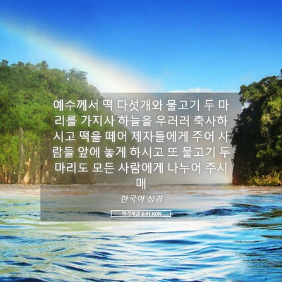 Picture 05 - 마가복음 6:41 KOR - 예수께서 떡 다섯개와 물고기 두 - Bible Verse Picture