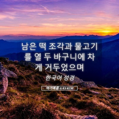 Picture 05 - 마가복음 6:43 KOR - 남은 떡 조각과 물고기를 열 두 - Bible Verse Picture