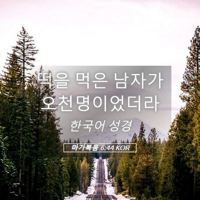 Picture 05 - 마가복음 6:44 KOR - 떡을 먹은 남자가 - Bible Verse Picture