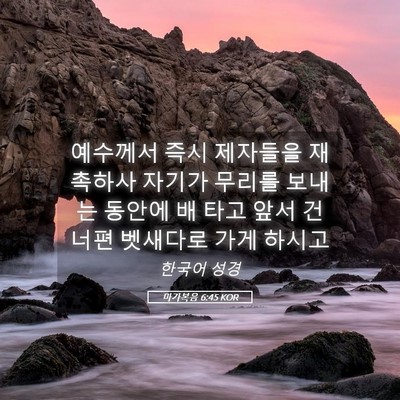 Picture 05 - 마가복음 6:45 KOR - 예수께서 즉시 제자들을 재촉하사 - Bible Verse Picture